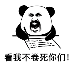 经典熊猫头表情包