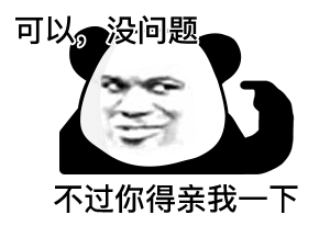 经典熊猫头表情包
