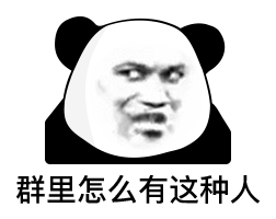 经典熊猫头表情包