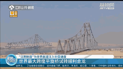 世界最大跨度平旋桥试转顺利合龙