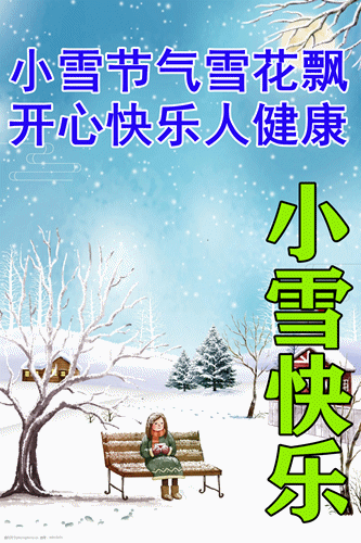 小雪早上好祝福语图片带字暖心的小雪快乐早安问候图片