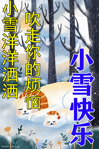 小雪早上好祝福语图片带字暖心的小雪快乐早安问候图片