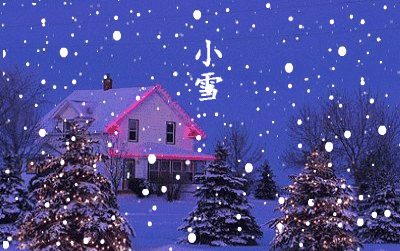 2020—11.22是二十四节气中的第20个节气,冬季第2个节气.