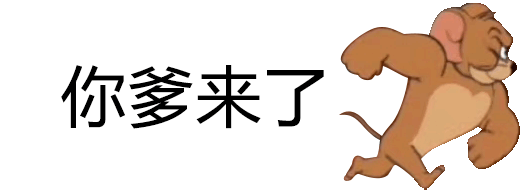 表情包|猫和老鼠对话框表情包