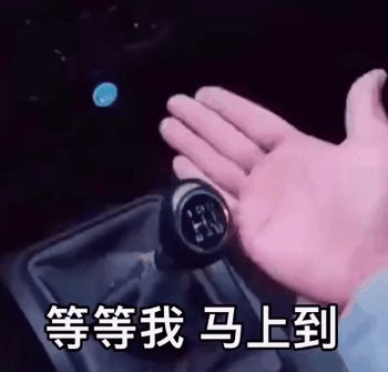 抖音表情包 i 等等我 马上到