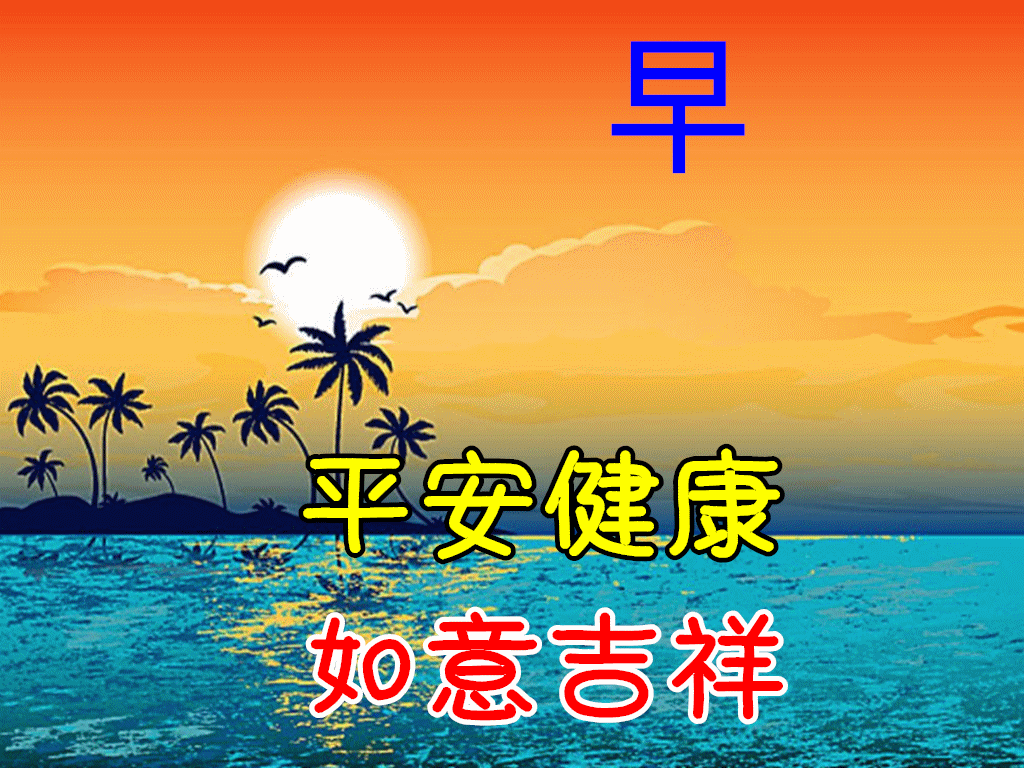 阳光正能量早安动态问候语配图新的一天问候朋友的早安动态表情图片