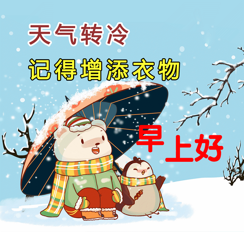 12月13日冬季周一早上好问候语表情包动画图片星期一早安天冷温馨祝福