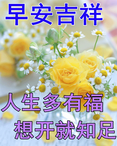 新的一天早晨好祝福心语,朋友圈最新版早上好祝福美图