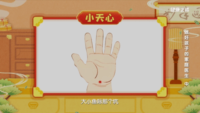 针对孩子易积食上火,急躁易怒,可以选择按揉小天心安神,祛心火.
