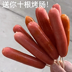 烤肠表情包27张十根香肠458期