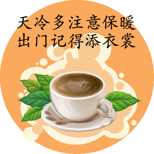 情谊暖暖的早上好动态祝福图片 注意保暖的早安问候语动态表情包