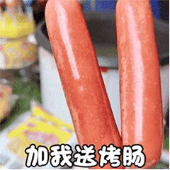 烤肠表情包27张十根香肠458期