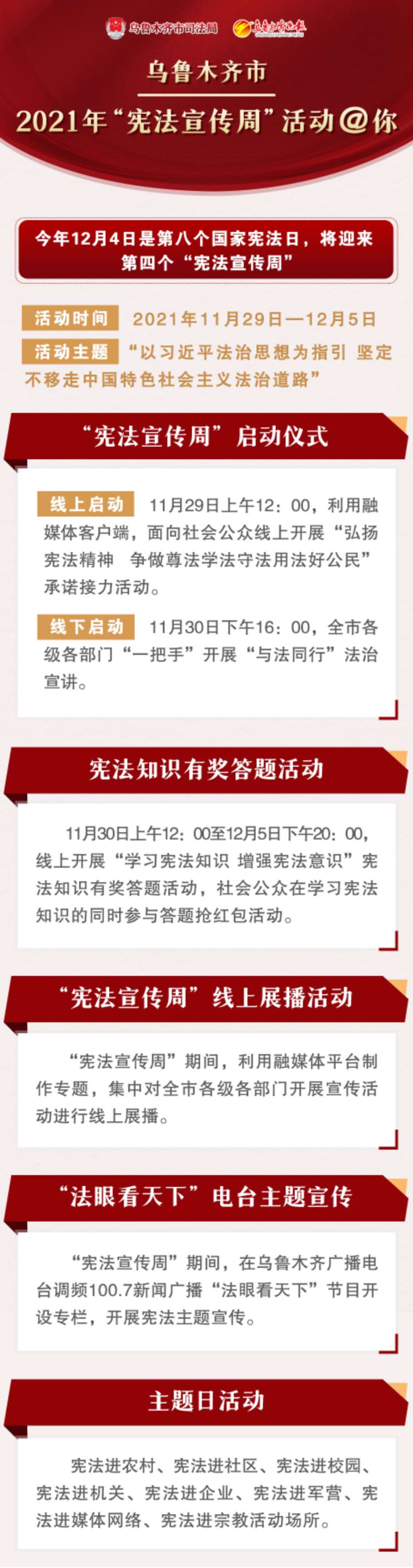 乌鲁木齐市2021年宪法宣传周活动你