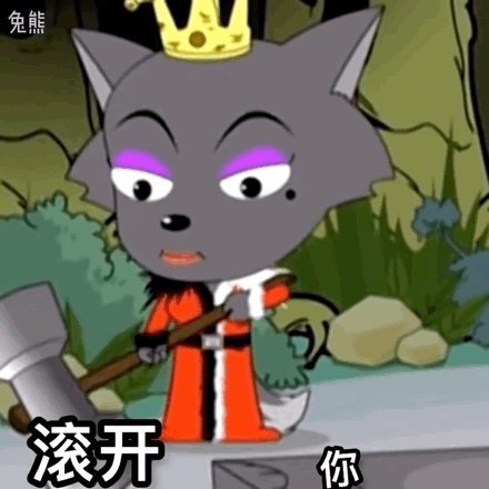 灰太狼表情包