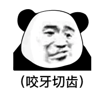 沙雕表情包第134期"咬牙切齿"