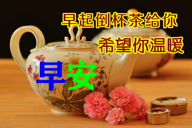 2022年早安祝福语动态表情图片唯美的微信早上好问候专辑