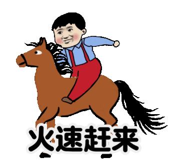 表情包火速赶来