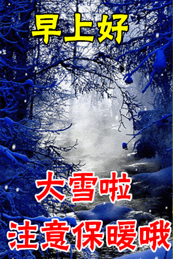 大雪未必是坏事,瑞雪丰年好兆头,就像我送你祝福,一生平安好前途.