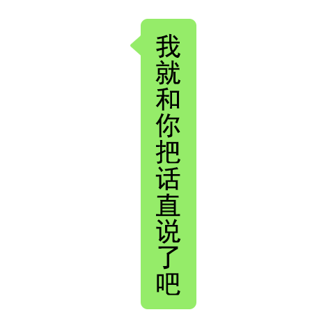 30个沙雕聊天对话框表情包丨我这人话说从不绕弯