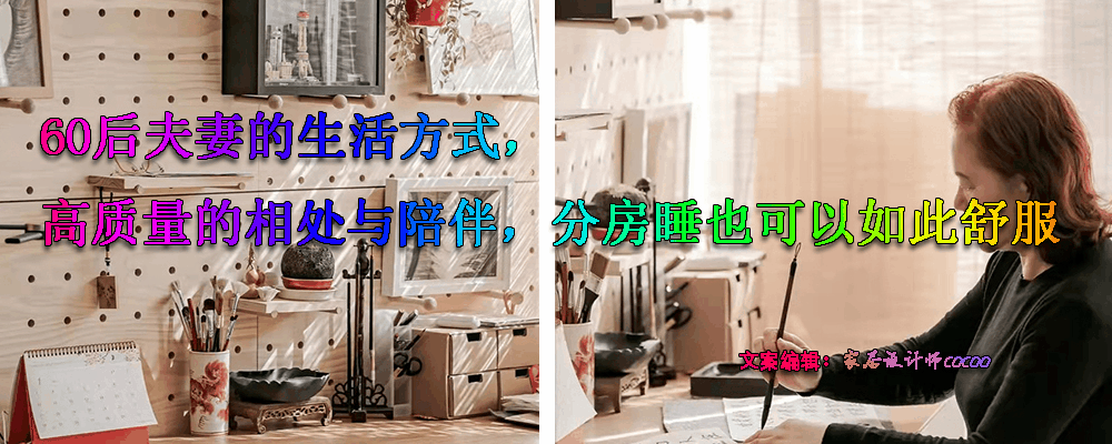 上海60后夫妻的高质量生活方式:"分床不分房",感情不减反增
