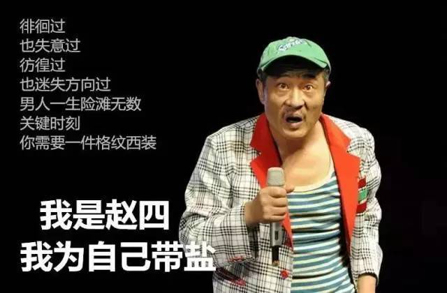 乾隆的鞋 赵四的西装 光头强的裤子 洪七公的发