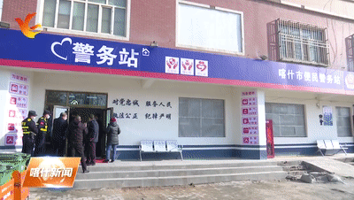 喀什地区开启便民警务站模式便民服务更暖人心