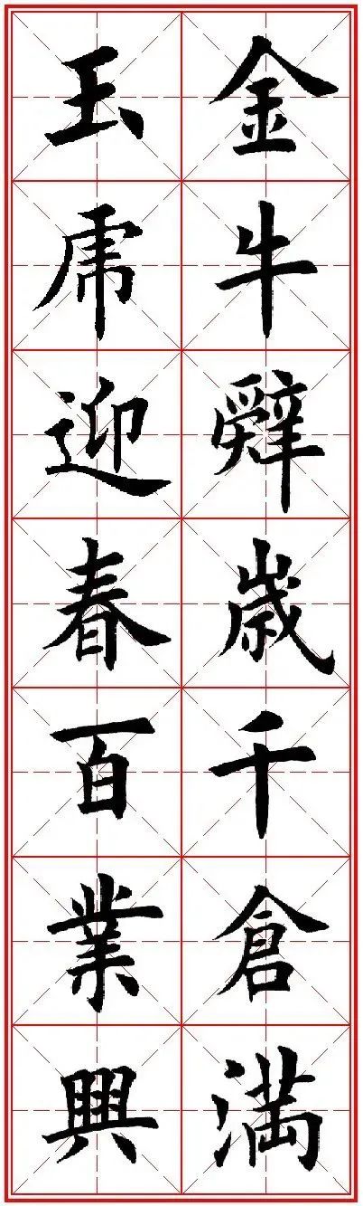 田英章先生楷书集字虎年春联