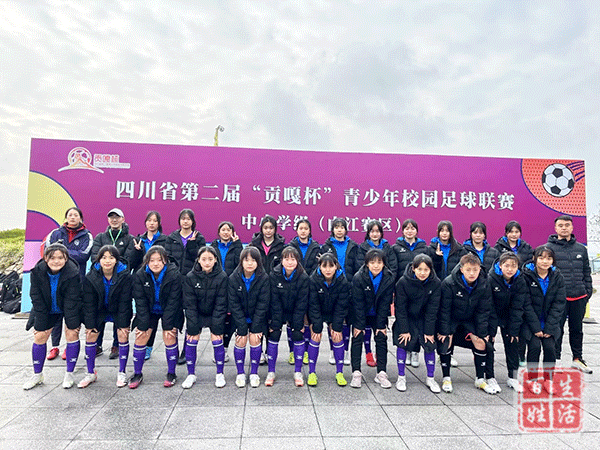 温江中学女足获四川省第二届贡嘎杯青少年校园足球联赛总决赛入场券