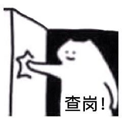 查岗不准色色推门透明底什么猫表情包4线条猫咪沙雕猫咪表情包