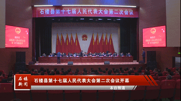新闻石楼县第十七届人民代表大会第二次会议开幕