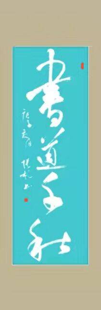 著名书法家张彬作品欣赏
