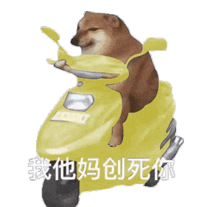 表情包|我tm创死你
