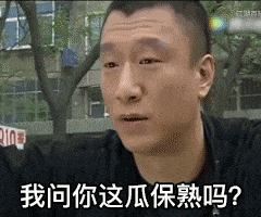 表情包|这瓜保熟吗?