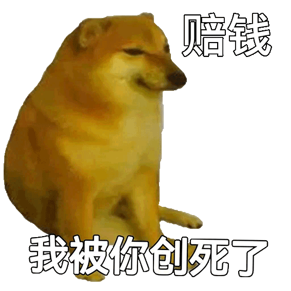 创死你了!