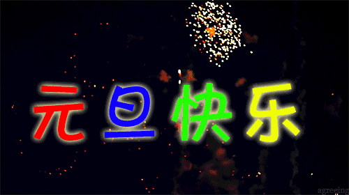 2022元旦新年快乐祝福句子最新元旦快乐问候图