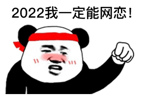 表情包2022我一定能网恋