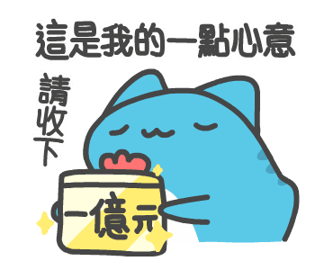 表情包这是我的一点心意