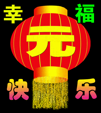 2022年元旦节早上好动态表情图片大全元旦快乐早上好语句