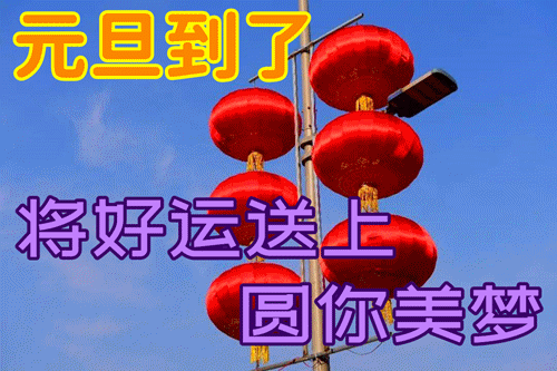 2022年1月1日元旦节早上好动态图片表情包最新元旦节祝福问候语