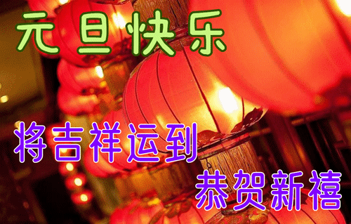 2022年1月1日元旦节早上好动态图片表情包最新元旦节祝福问候语