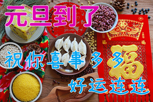 元旦早安动态祝福图片表情包