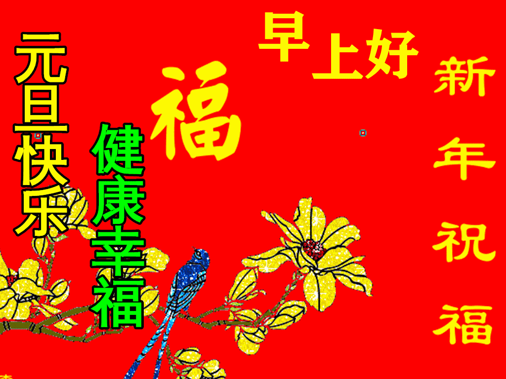 1月1日元旦节早上好动态表情图片大全早晨好动图美图大全