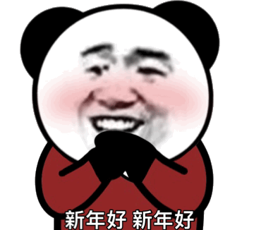 表情丨2022虎年春节拜年祝福表情包