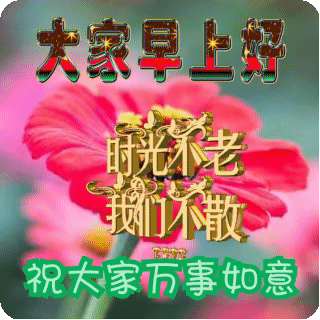2022年1月9日星期日漂亮早上好问候动态表情图片带字2022最美早安问候