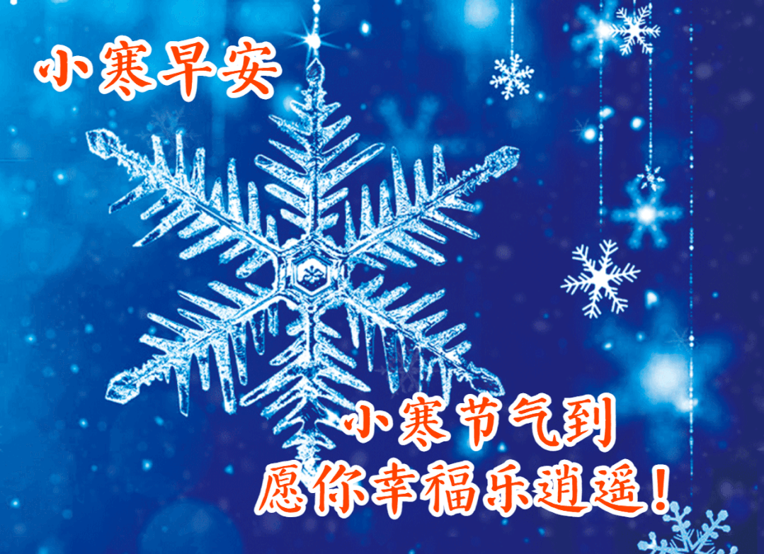 1月5日最新小寒早上好动态表情图片大全,小寒动图美图