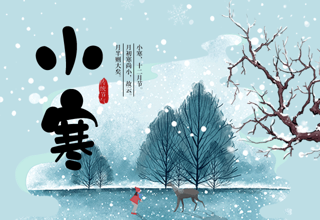 1月5日最新小寒早上好动态表情图片大全小寒动图美图大全