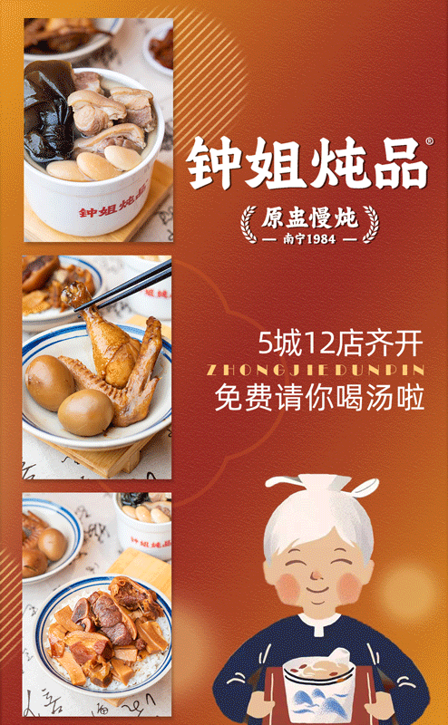 广西人:1月10日钟姐炖品5城12店齐开,0元请你喝汤啦!