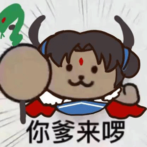 你爹来啰系列表情包