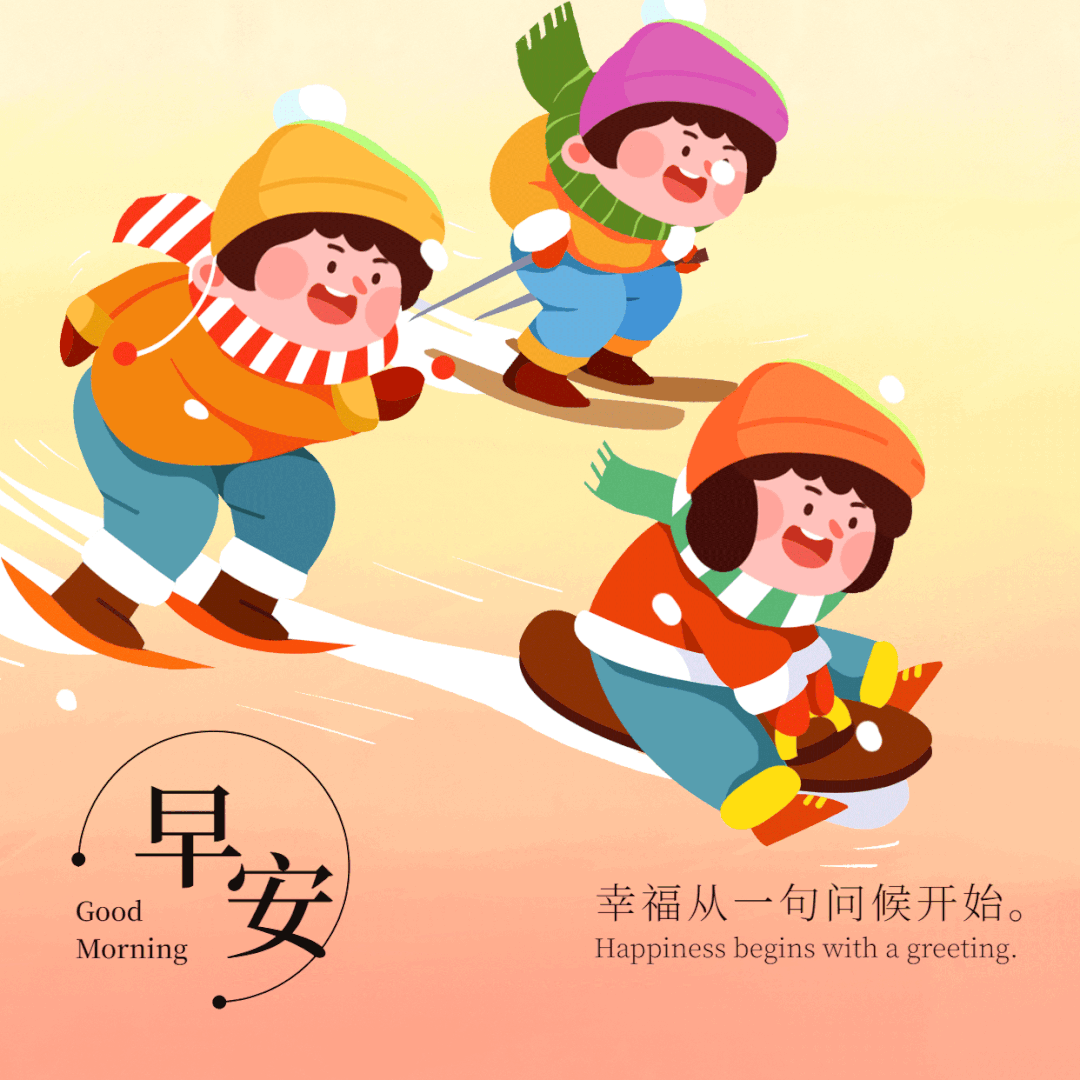 互相祝福的早上好动态表情包 发给朋友早安心语动态祝福图片