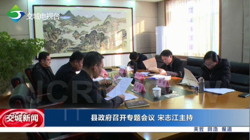 交城县政府召开专题会议宋志江主持